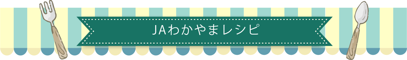 JAわかやまレシピ