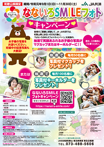 和歌山県独自 なないろSMILEフォトキャンペーン