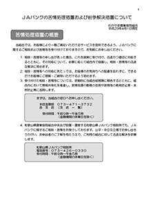 ＪＡバンクの苦情処理措置および紛争解決措置について