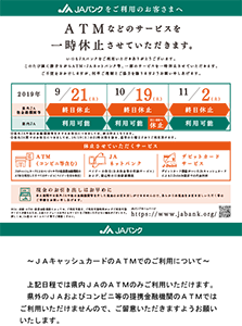 ＡＴＭなどのサービスを一時休止させていただきます