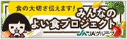 みんなのよい食プロジェクト
