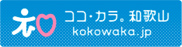 ココ・カラ。和歌山