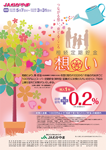 相続定期貯金「想い」