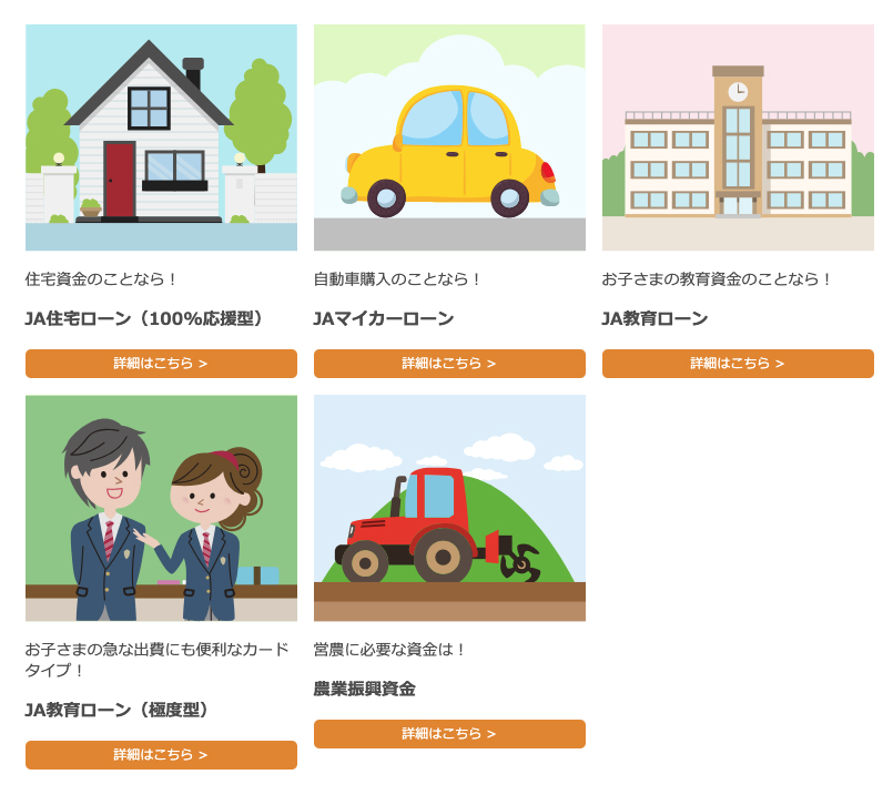 【JAバンクネットローン】 住宅・マイカー・教育ローン／農業振興資金
