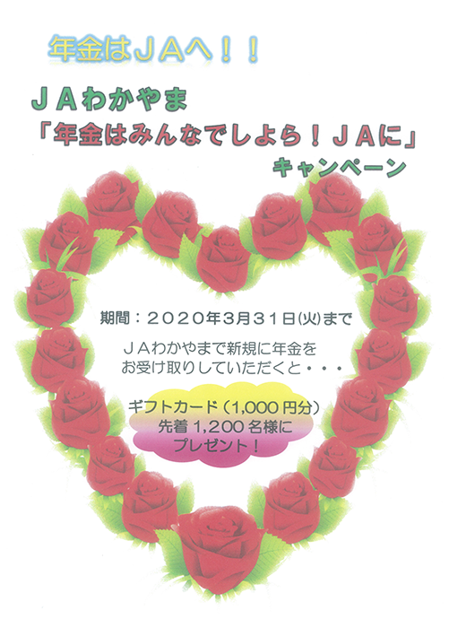 年金はＪＡへ!! ＪＡわかやま「年金はみんなでしよら！ＪＡに」