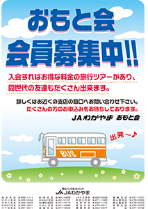 おもと会会員募集中！
