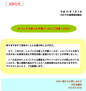 ＪＡバンクを装った不審メールにご注意ください