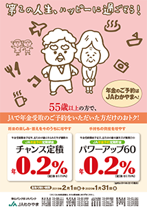 ＪＡ年金予約定積「チャンス定積」ＪＡ年金予約定期「パワーアップ６０」