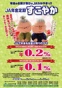 ＪＡ年金定期「すこやか」
