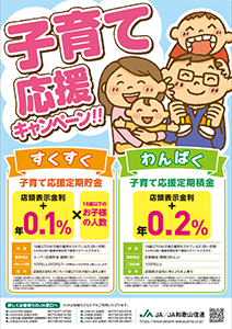 子育て応援定期積金「わんぱく」子育て応援定期貯金「すくすく」