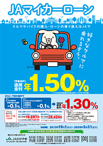 ＪＡマイカーローン