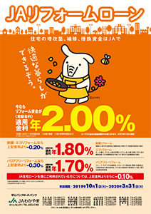 ＪＡリフォームローン