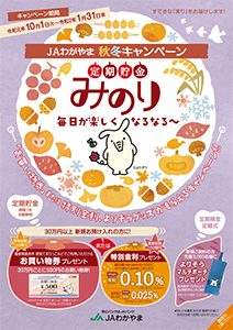 ＪＡわかやま秋冬キャンペーン定期貯金みのり