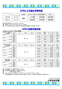 ＡＴＭによる振込手数料表・ご利用手数料表
